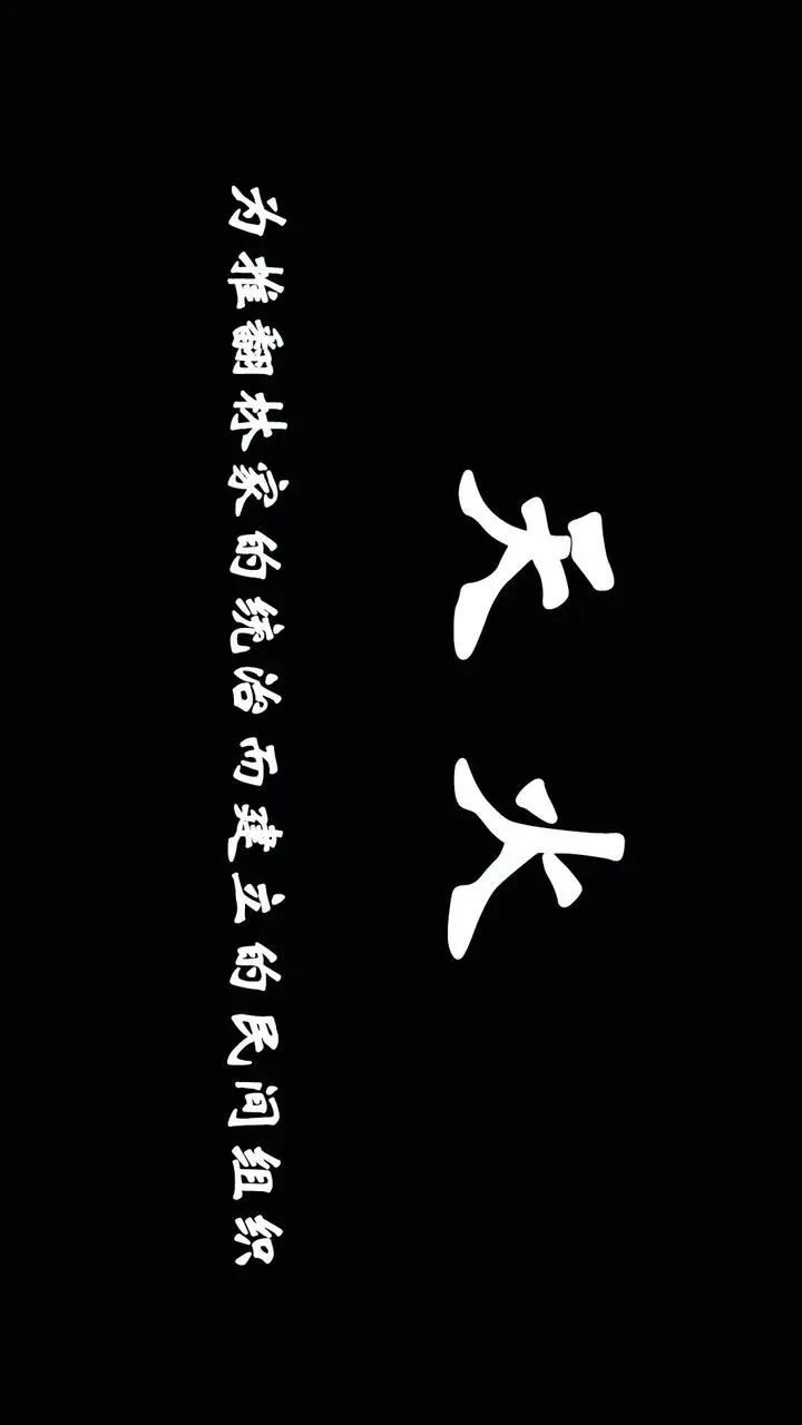 漫画《[3D]为所欲为》势力简介第22张图