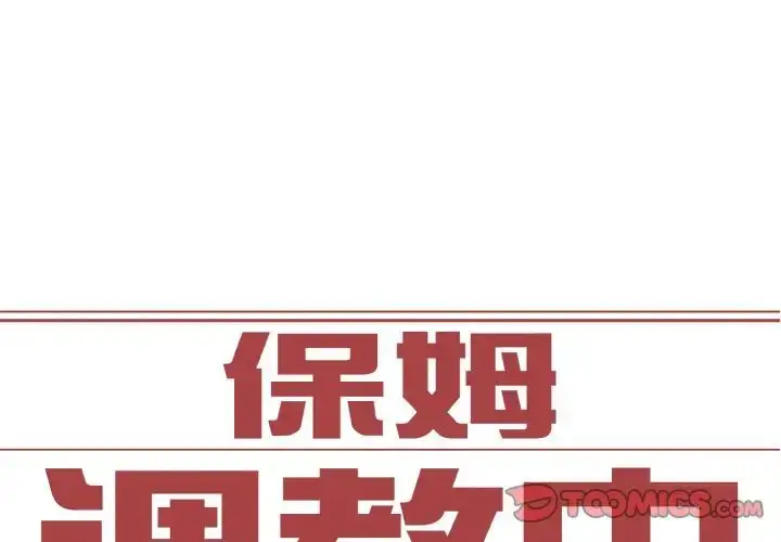 漫画《保姆调教中》第30话第2张图