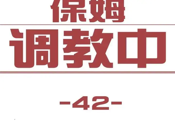 漫画《保姆调教中》第42话第3张图