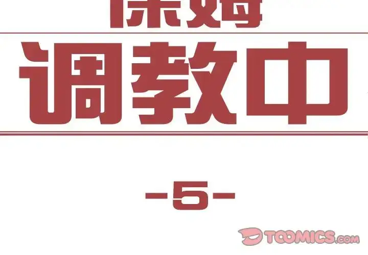 漫画《保姆调教中》第5话第2张图