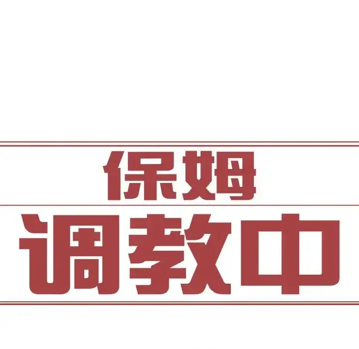 漫画《保姆调教中》第32话第7张图