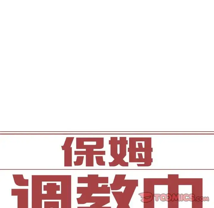 漫画《保姆调教中》第11话第8张图