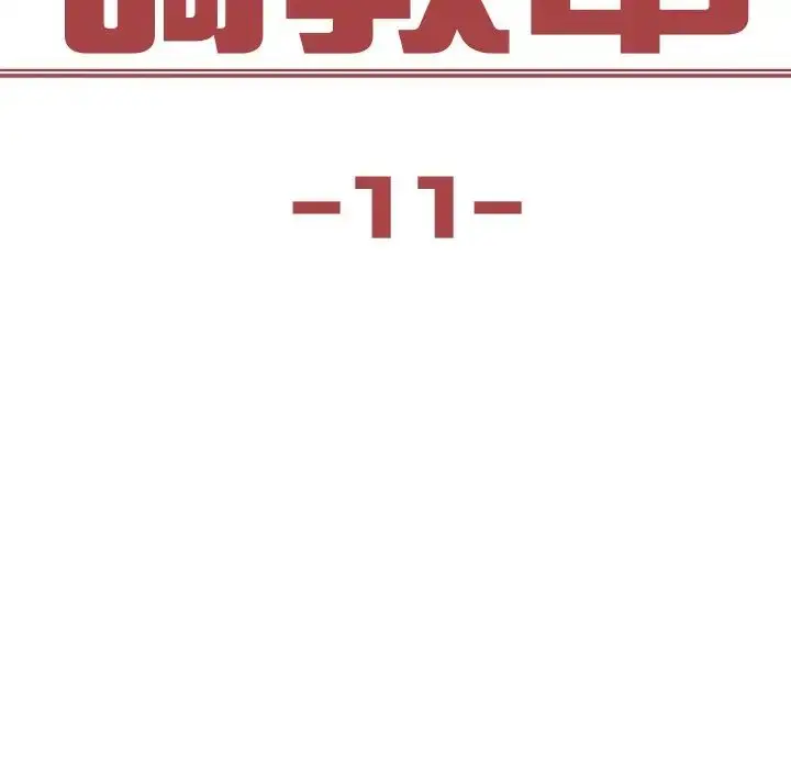 漫画《保姆调教中》第11话第9张图