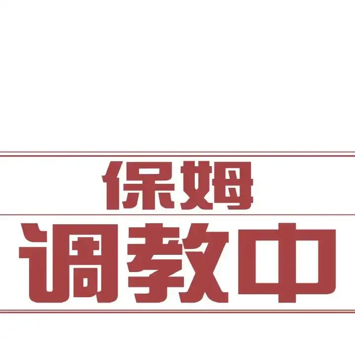 漫画《保姆调教中》第26话第8张图