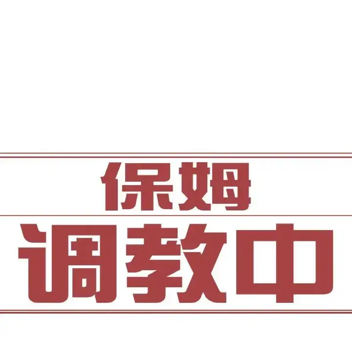 漫画《保姆调教中》第18话第9张图
