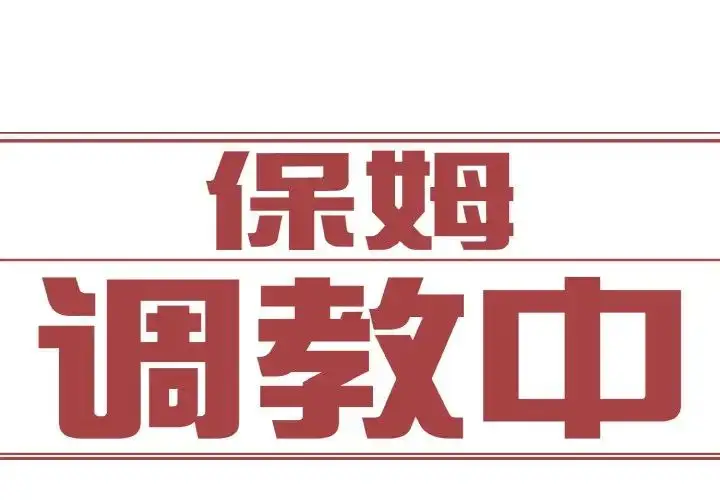 漫画《保姆调教中》第29话第3张图