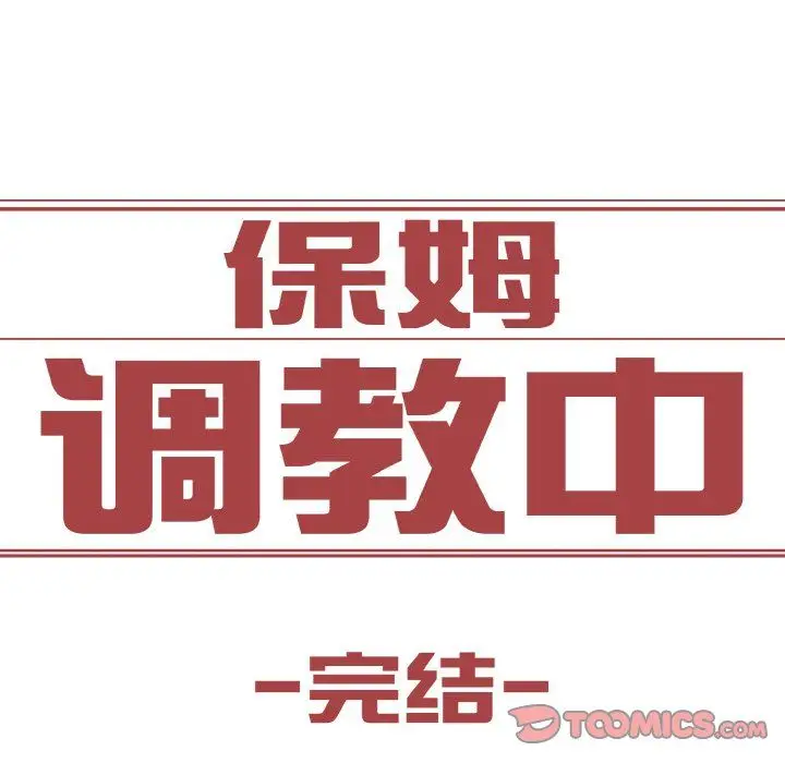 漫画《保姆调教中》第44话第141张图