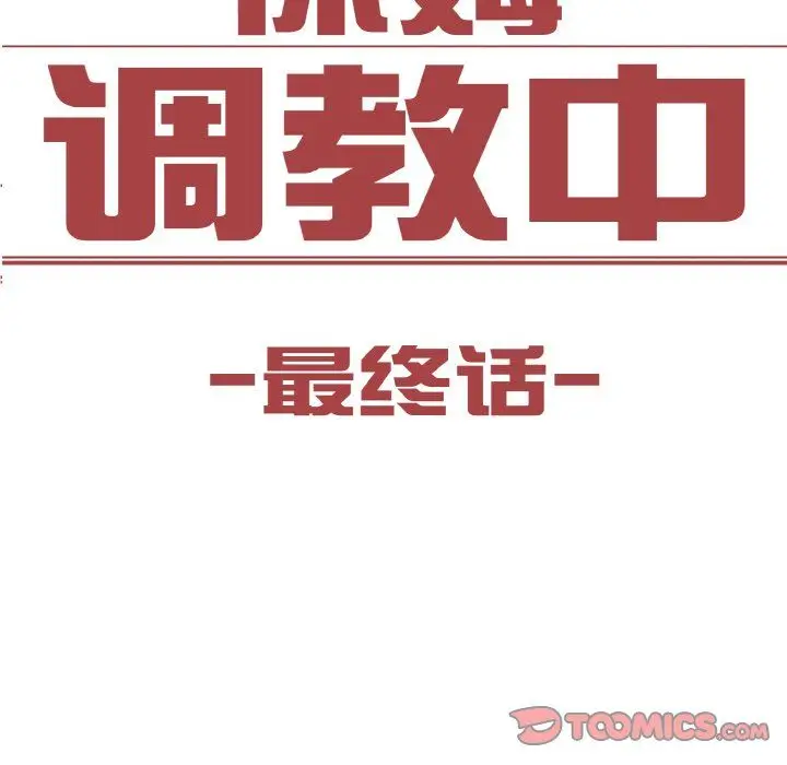 漫画《保姆调教中》第44话第9张图