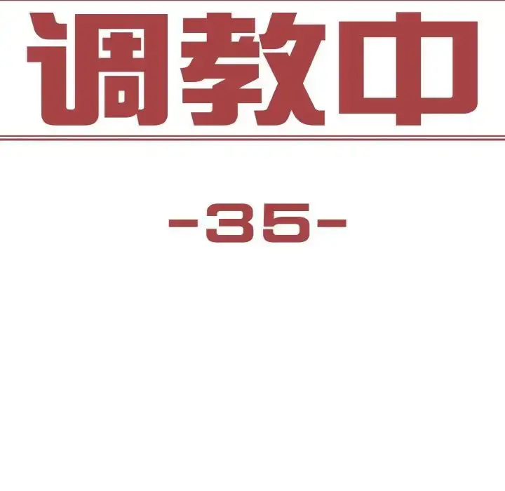 漫画《保姆调教中》第35话第11张图