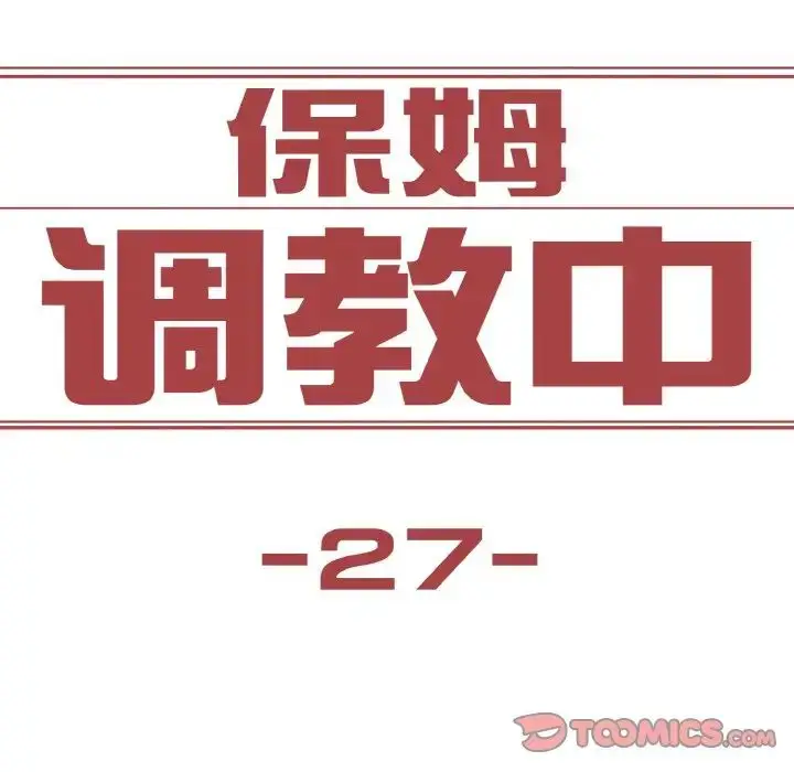 漫画《保姆调教中》第27话第10张图