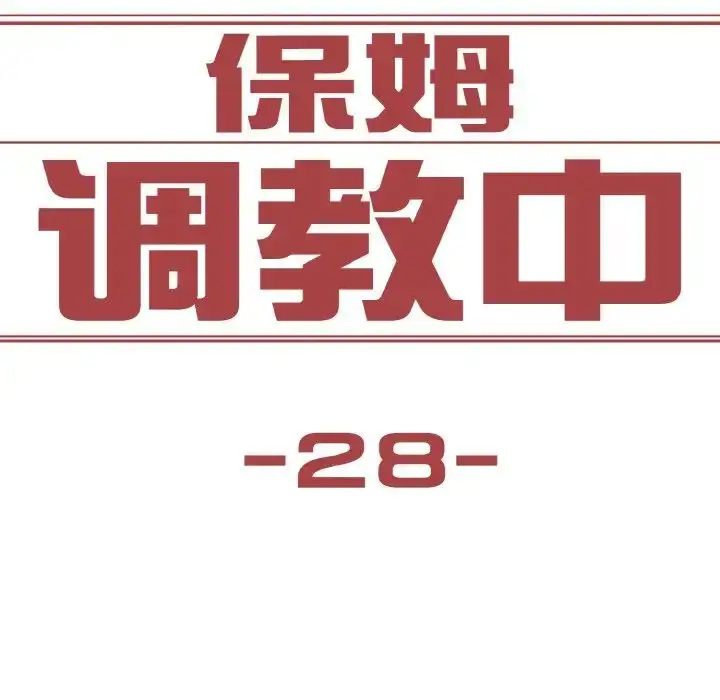 漫画《保姆调教中》第28话第17张图