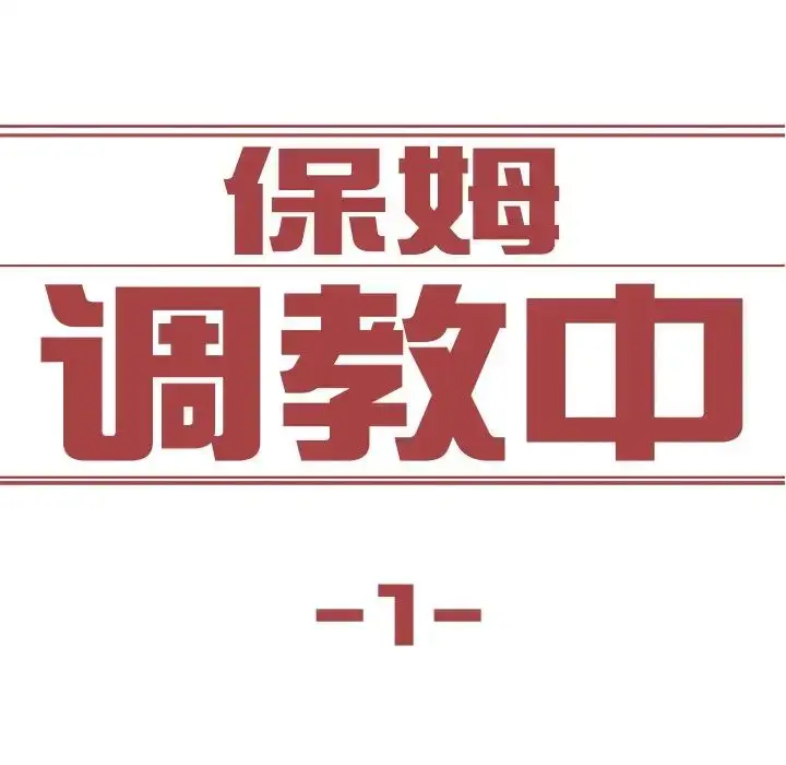 漫画《保姆调教中》第1话第6张图