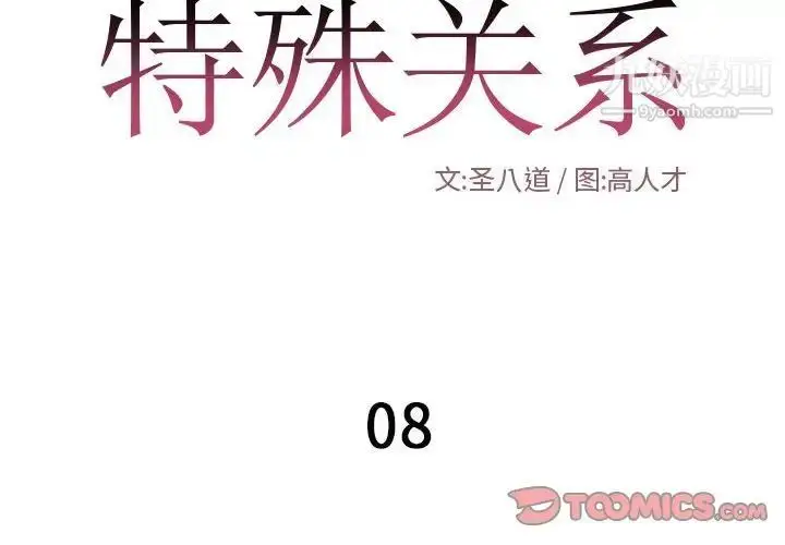 漫画《特殊关系》第8话第2张图