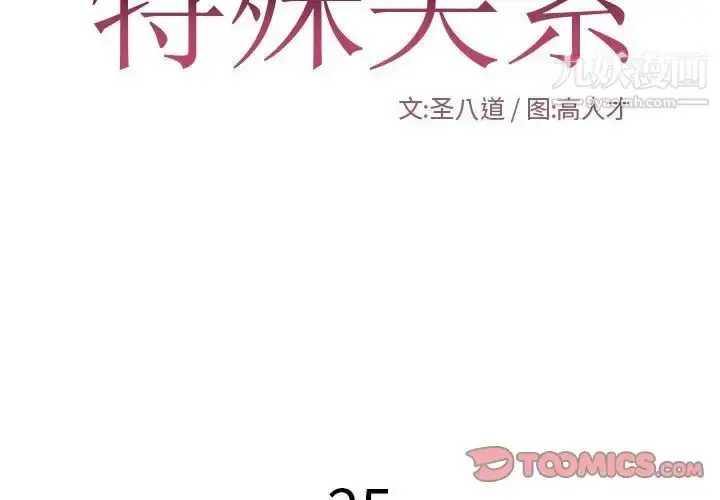 漫画《特殊关系》第25话第2张图