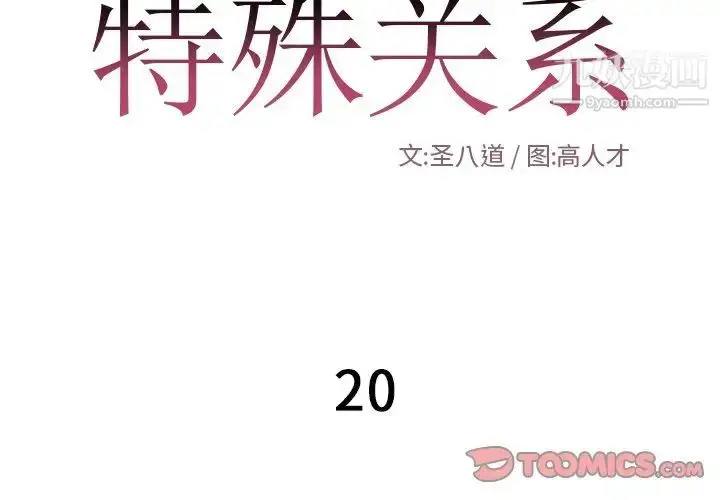 漫画《特殊关系》第20话第2张图