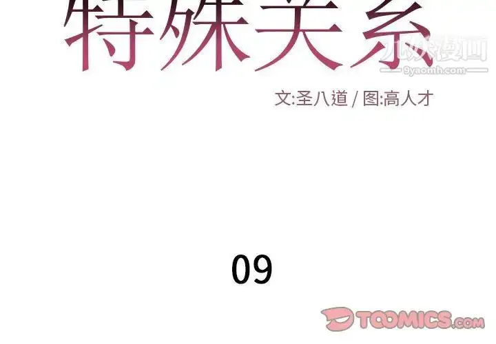 漫画《特殊关系》第9话第2张图