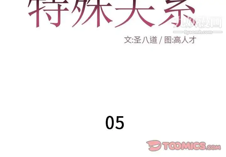 漫画《特殊关系》第5话第2张图