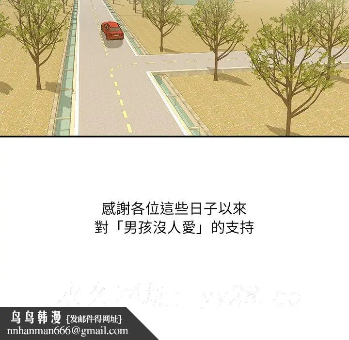 漫画《男孩没人爱》第52章第105张图
