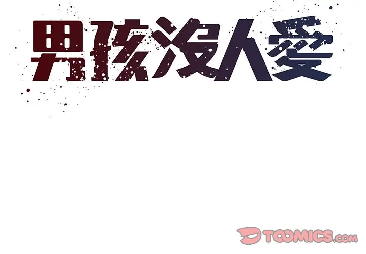 漫画《男孩没人爱》第33章第2张图