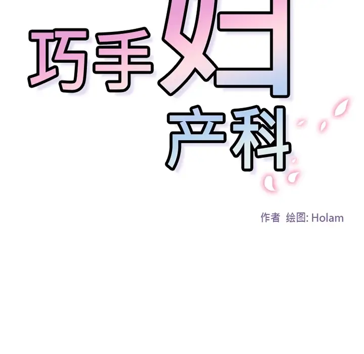 漫画《巧手妇产科》第25章第30张图