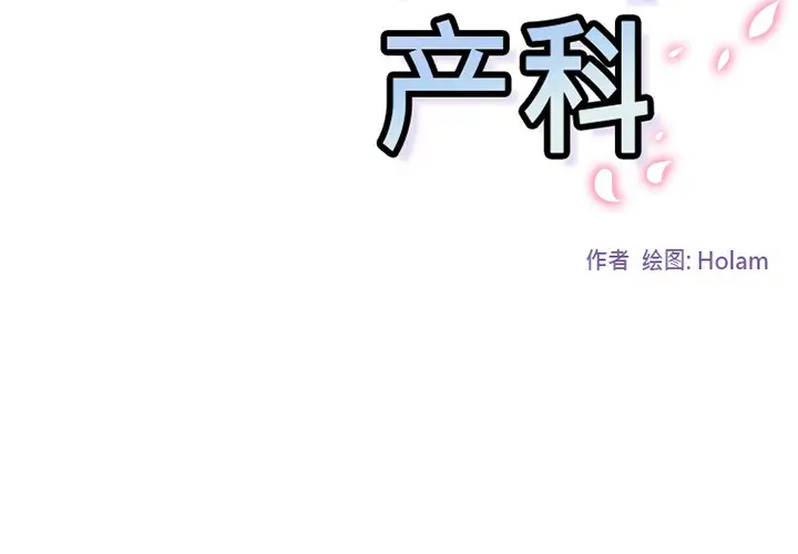 漫画《巧手妇产科》第42章第2张图