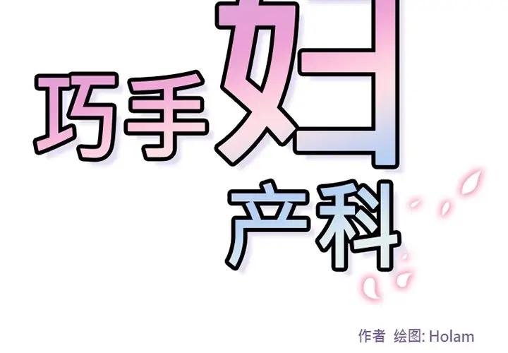 漫画《巧手妇产科》第22章第3张图