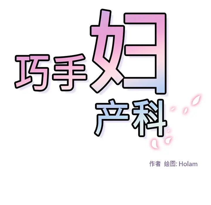 漫画《巧手妇产科》第36章第8张图