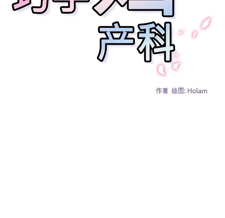 漫画《巧手妇产科》第21章第14张图