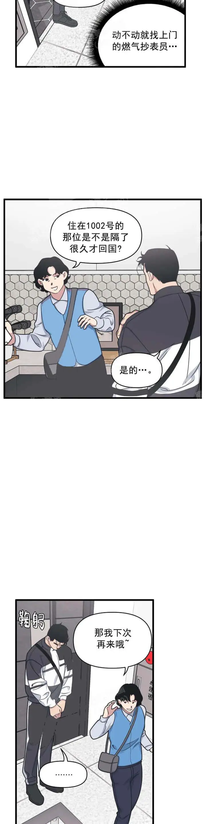 漫画《我的邻居是BJ》11话第2张图