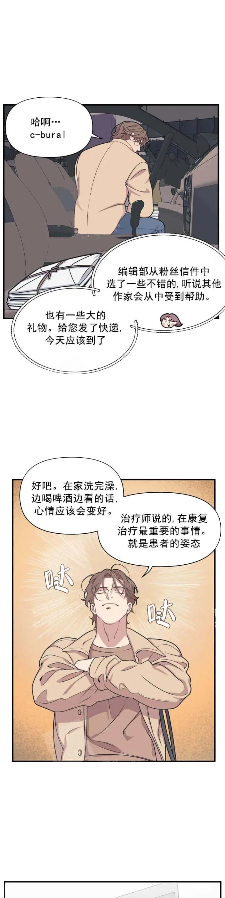 漫画《我的邻居是BJ》6话第10张图