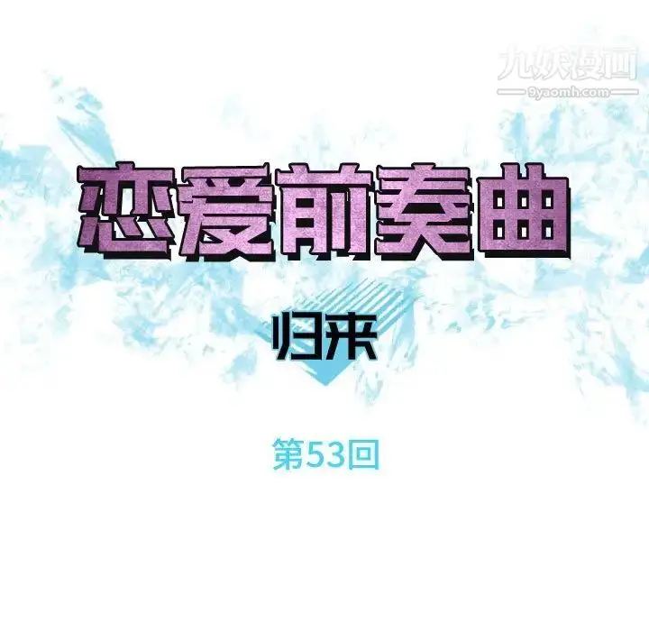漫画《恋爱前奏曲：归来》第53话第23张图