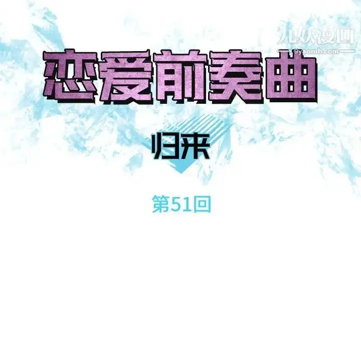 漫画《恋爱前奏曲：归来》第51话第24张图