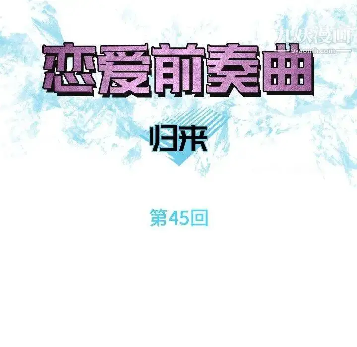 漫画《恋爱前奏曲：归来》第45话第11张图