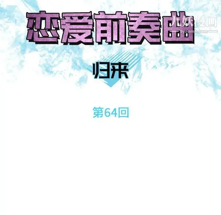 漫画《恋爱前奏曲：归来》第64话第14张图