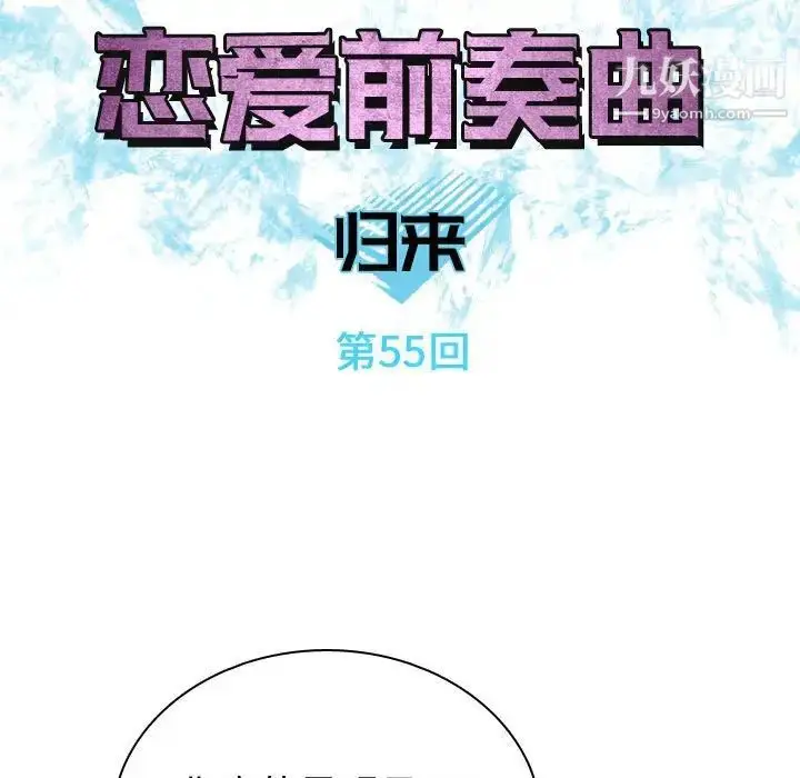 漫画《恋爱前奏曲：归来》第55话第27张图