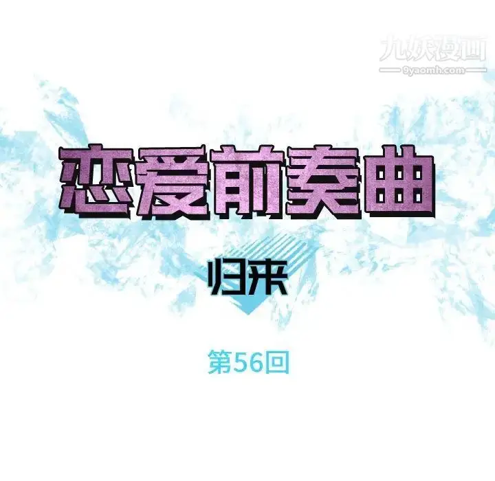 漫画《恋爱前奏曲：归来》第56话第21张图