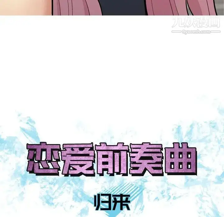 漫画《恋爱前奏曲：归来》第61话第19张图