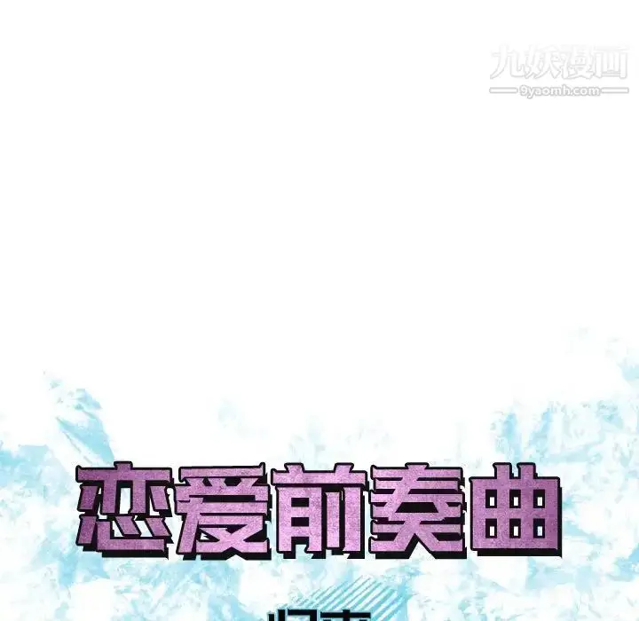 漫画《恋爱前奏曲：归来》第54话第19张图