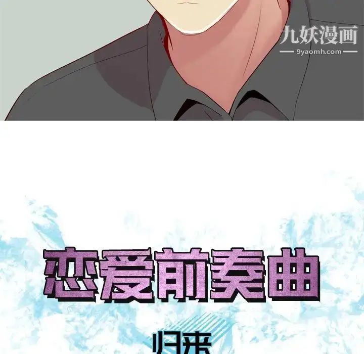 漫画《恋爱前奏曲：归来》第63话第43张图