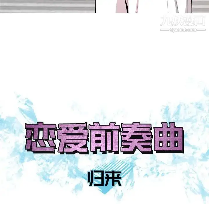 漫画《恋爱前奏曲：归来》第58话第35张图