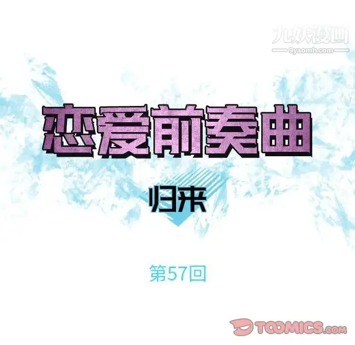 漫画《恋爱前奏曲：归来》第57话第34张图