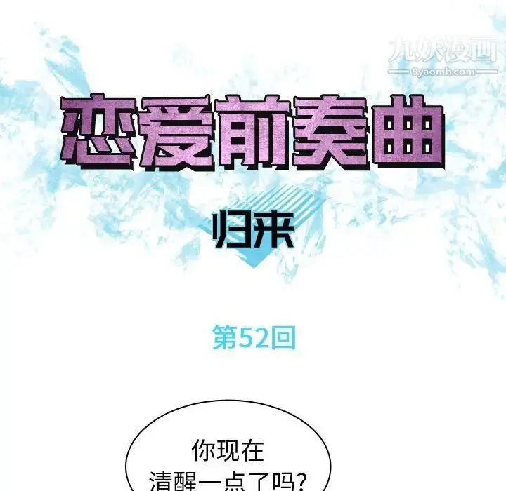 漫画《恋爱前奏曲：归来》第52话第40张图