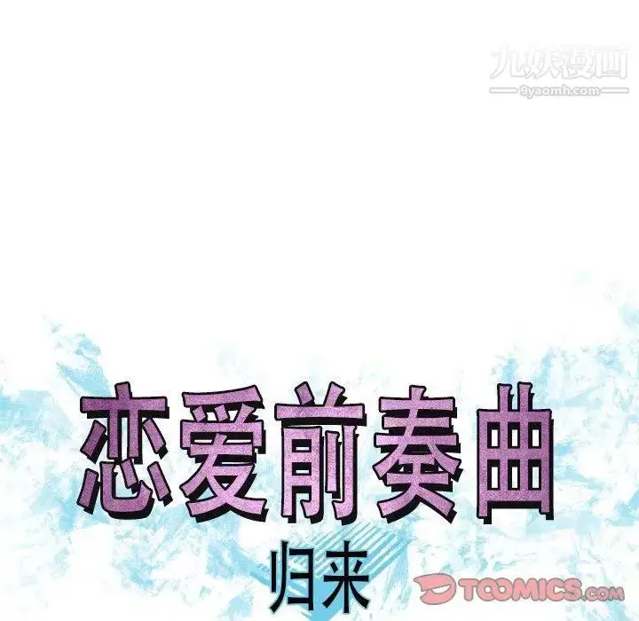 漫画《恋爱前奏曲：归来》第47话第32张图