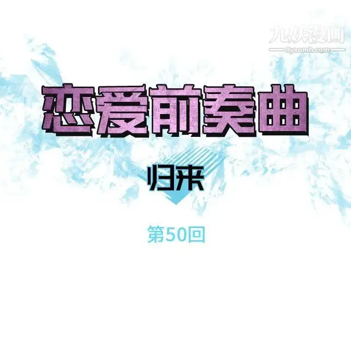 漫画《恋爱前奏曲：归来》第50话第17张图