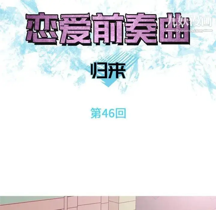 漫画《恋爱前奏曲：归来》第46话第31张图