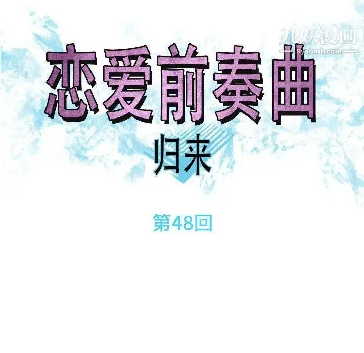 漫画《恋爱前奏曲：归来》第48话第24张图
