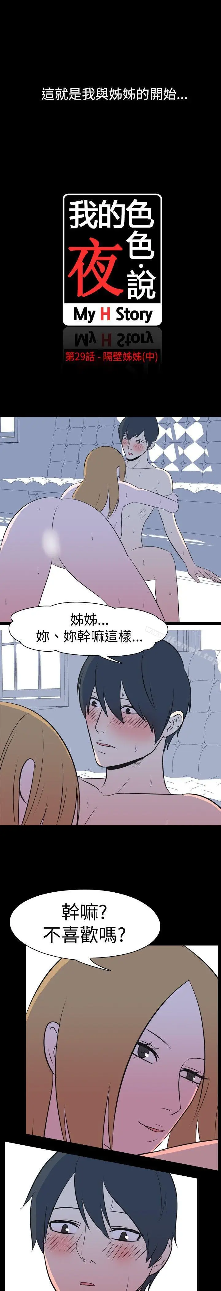 漫画《我的色色夜说》第29话第2张图