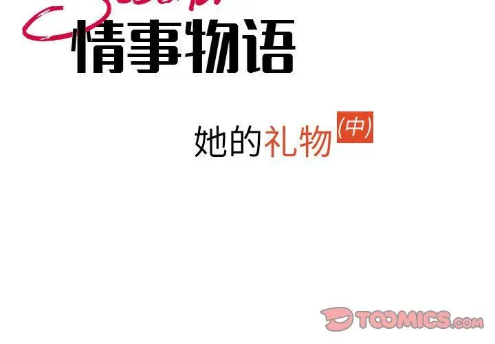 漫画《情事物语Second》第35话第2张图