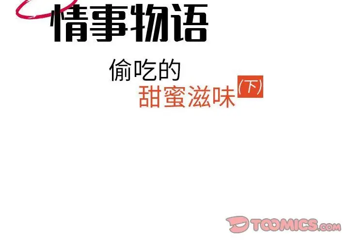 漫画《情事物语Second》第27话第2张图
