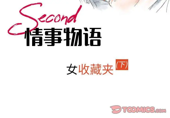 漫画《情事物语Second》第43话第2张图